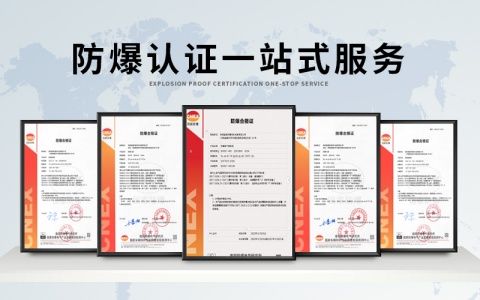 防爆研究所頒發證書 防爆研究所頒發證書